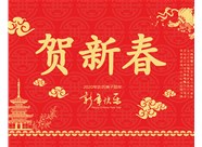 山西興富利偉業(yè)科技有限公司提前新春快樂，金鼠送福！